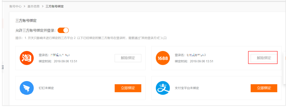 綁定1688賬號(hào)